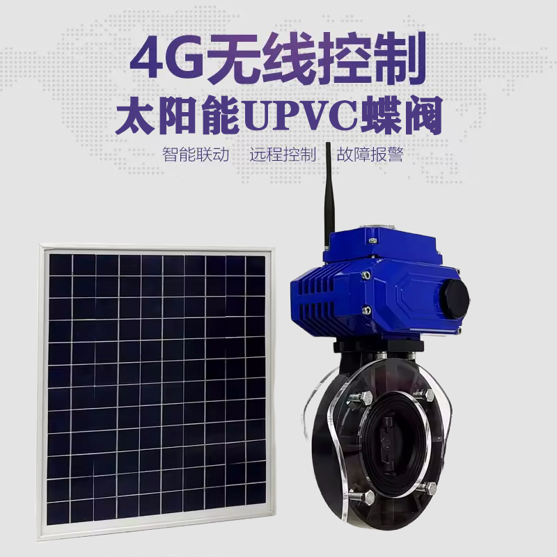 柳北皓久 无线太阳能远程控制蝶阀 光伏板发电 精准控制 开关迅速 农田灌溉